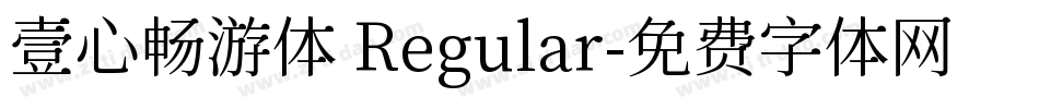 壹心畅游体 Regular字体转换